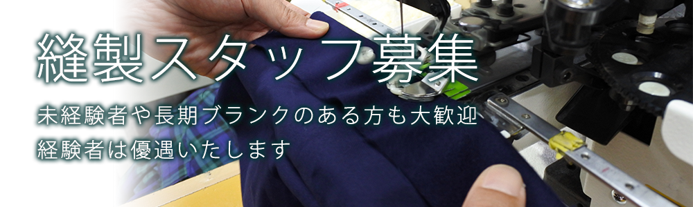 採用情報 有限会社レクサス 長崎県長崎市のカジュアルシャツ専門の縫製工場